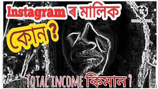 Instagram ৰ মালিক কোন ? কিমান টকা income কৰে ? Details of Instagram CEO মানে মালিক