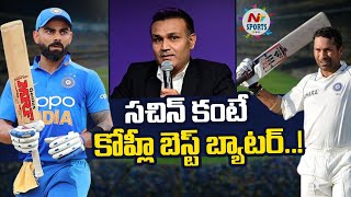 సచిన్ కంటే కోహ్లీ బెస్ట్ బ్యాటర్..! | NTV Sports