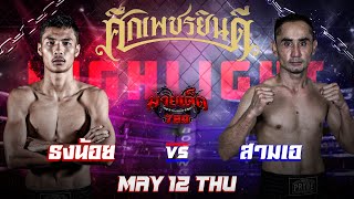 ไฮไลท์มวย ธงน้อย VS สามเอ |ศึกเพชรยินดี 12/05/65|มวยเด็ด789