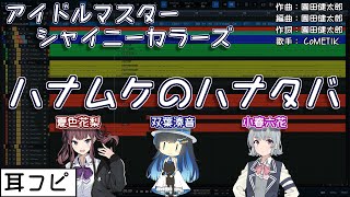 【耳コピ】ハナムケのハナタバ（コメティック）【双葉湊音・小春六花・夏色花梨】