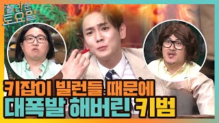 사운드 초과! 키잡이 빌런들 때문에 결국 대폭발 해버린 키범이 ㅋㅋ#놀라운토요일 | amazingsaturday EP.168 | tvN 210710 방송