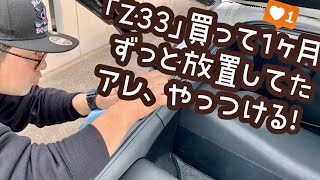 「Z33」買って1ヶ月！ずっと放置してたアレ、やっつける！【フェアレディZ】