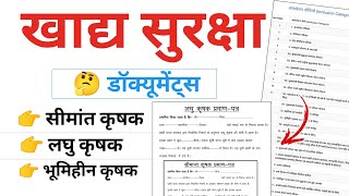 खाद्य सुरक्षा योजना दस्तावेज ! लघु,सीमांत कृषक के लिए कौनसा दस्तावेज अपलोड करना है | Nfsa New Update