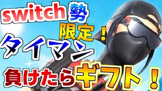 【ギフト企画】【カスタムマッチ】第7回スイッチ勢に負けたらギフト🎁第3回カスタムマッチ配信‼️コラボ配信‼️#フォートナイトライブ配信#フォートナイトカスタム配信#フォートナイトギフト企画