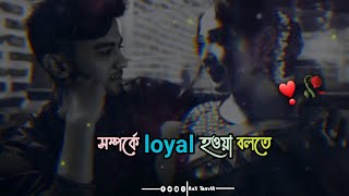 সম্পর্কে Loyal হওয়া বলতে 🥀❣| Relationship Niye kichu kotha | Heart Touching | Love Quotes | ভালোবাসা