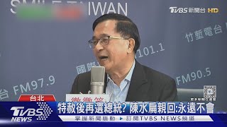 「害慘民進黨」林濁水轟:陳水扁憑啥特赦｜TVBS新聞 @TVBSNEWS01