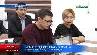 20.11.2019 Түркістанда мемлекеттік сатып алу бойынша семинар ұйымдастырылды