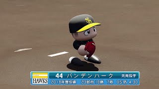 【'19なりきりプレー】ソフトバンク 44 バンデンハーク投手