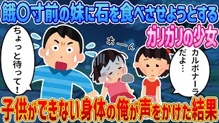 「お姉ちゃん、お腹空いたよ」やせ細った姉妹、彼女たちの秘密とその切ない願いとは？【2ch馴れ初め】【感動する話】