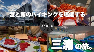 第71回　【マホロバ・ツインズ三浦】カニとマグロを堪能できるグループ旅行におすすめなホテルでした