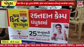 ધંધુકા જય હિન્દ ગ્રુપ દ્વારા APMC હોલ ખાતે રક્તદાન કેમ્પનું આયોજન કરાયું.