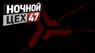 EVE - Ночной цех №47 - редистрибуция и... ЧТО ВООБЩЕ?!