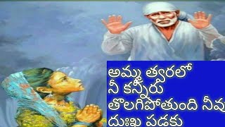 మంచి హృదయంతో నీవు ఉంటే బాబా నిన్ను తప్పకుండా వచ్చి కాపాడుతారు