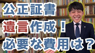 公正証書遺言作成にかかる費用はこれをみればわかる！【司法書士解説】