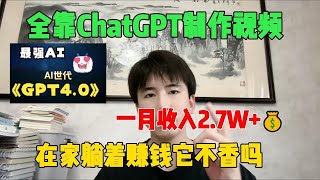 【副业推荐】亲测实战！利用chatgpt在家搬砖赚钱，昨日收入2100+，在家 躺赚不香吗？#chatgpt #赚钱 #副业 #tiktok #跨境电商#热门