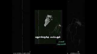 காட்டில் இருக்கும் மிருகங்களை விட நம்மள சுத்தி இருக்குற மனிதர்கள் மட்டுமே  ஆபத்து #shortvideoviral