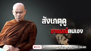 สังเกตุดูอารมณ์ตนเอง 26/10/2566(09.00)