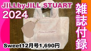 【雑誌付録】Sweet12月号JILLby STUARTふわふわトート開封してみました