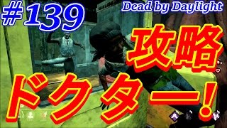 #139【Dead by Daylight】新キラードクター攻略！仲間と一緒に元気モリモリ！クロちゃんのタゲ取り＆助ける！ここれもんのデッドバイデイライト【ゲーム実況】