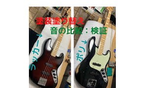 [検証 弾き比べ]ポリ・ラッカー塗装比べてみました fender jazz bass RE finish