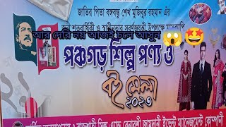 পঞ্চগড় পুনাক শিল্প বাণিজ্য মেলা//Part2/ Panchagarh banijjoMela-2023/ বাণিজ্য মেলা