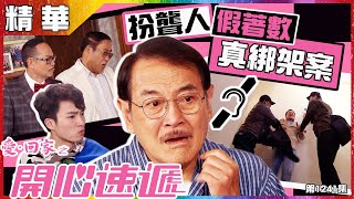 【愛．回家之開心速遞精華短片】第1241集精華 扮聾人 假好處 真綁架案｜劉丹｜周嘉洛｜羅樂林