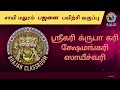 ஸ்ரீகரி க்ருபாகரி சாயி மதுரம் பஜனை பயிற்சி வகுப்பு srikari krupakari bhajan tutor bhajans