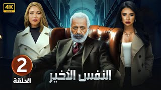 الحلقة الثانية 2 | مسلسل النفس الأخير | بطولة أيمن زيدان و ماغي بو غصن و دانييلا رحمة 4K