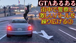 街中で警察と激しいバトルを繰り広げる②【GTAあるある #Shorts】