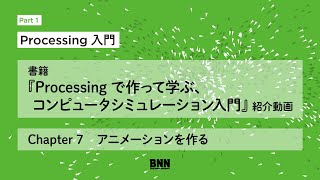 書籍『Processing で作って学ぶ、コンピュータシミュレーション入門』紹介動画／Part1　Chapter 7　アニメーションを作る