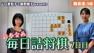 【2021年新春企画#7】毎日詰将棋 7日目【解けると3級】