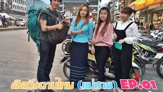 คิดถึงฉานไหม (ท่าขี้เหล็ก) EP.1 คิดถึงกันไหมเชียงตุงที่แม่สาย Before to Kengtung