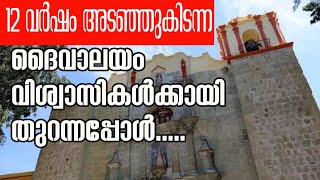 12 വര്‍ഷം അടഞ്ഞുകിടന്ന ദൈവാലയം വിശ്വാസികള്‍ക്കായി തുറന്നപ്പോള്‍.....| Sunday Shalom |