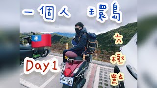 「艾克凹逗趣」11/16一個人的旅行Day1機車六極點環島 六天五夜 Vlog #給自己的生日禮物#跟著艾克去環島 #艾克凹逗趣