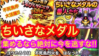 【星ドラ】ちいさなメダルを集めるならココです！！来たぞ！神イベント！【アナゴ マスオ 声真似】