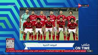 ملعب ONTime - شوبير يكشف عن طاقم تحكيم مباراة القمة بين الأهلي والزمالك فى الدوري المصري