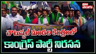 చౌటుప్పల్ మండల కేంద్రంలో కాంగ్రెస్ పార్టీ నిరసన  | Congress Party Protest at Choutuppal