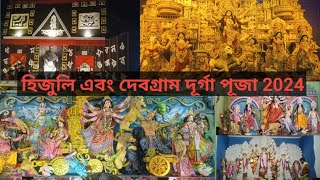 হিজুলি এবং দেবগ্ৰাম দূর্গা পূজা 2024 । Hijuli Durga puja 2024 ।  Debagram Durga puja 2024