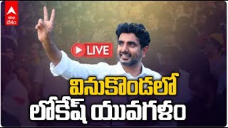 LIVE Nara Lokesh Vinukonda Yuvagalam Padayatra: వినుకొండ నియోజకవర్గంలో నారా లోకేశ్