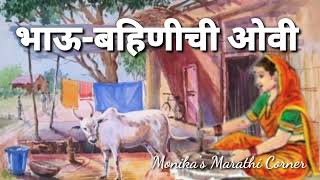 भाऊ बहिणीच्या ओव्या | जात्यावरच्या मराठी ओव्या | jatyavaril marathi ovya | bahin-bhau ovi #ovi