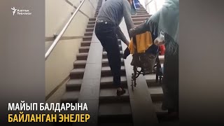 Майып балдарына байланган энелер