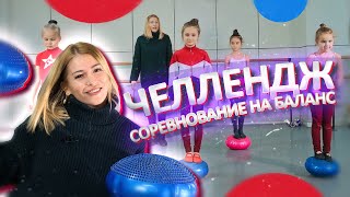 Челлендж - Соревнование на баланс! Кто дольше? Младшая группа! Шоу балет \