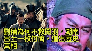 劉備為何不救關羽，湖南出土一枚竹簡，道出歷史真相