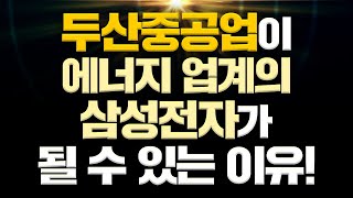 [주식] 두산중공업이 에너지업계의 삼성전자가 될 수 있는 이유!