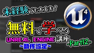 オンラインで学ぼう！UE入門講座 -Part12-