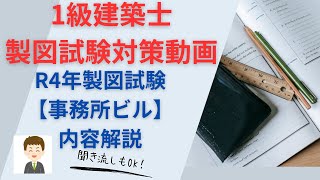 【１級建築士試験】製図、R4年製図試験内容（事務所ビル）解説