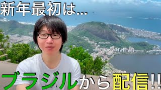 【2025年1月1日】ブラジル リオデジャネイロから今年度 最初の配信【今年の目標】