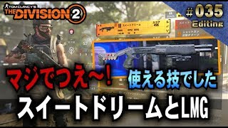 #035【Division2 】マジでつえ～! 使える技でした「スイートドリームとLMG」