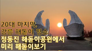 [비서직 퇴사후] 20대 마지막 l 강릉 정동진 해돋이공원에 미리 다녀왔어요!_EP10