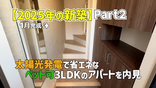 希少な3LDKのペット可賃貸を内見😽2025年1月新築のアパートはZEHで省エネ🤩ルームツアーウィズみきゃんフロム松山市